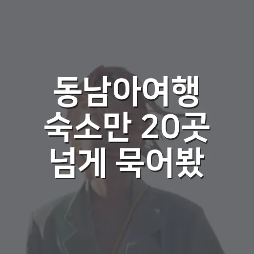 동남아여행 숙소만 20곳 넘게 묵어봤더니 사진보다 먼저 봐야 할 게 있더라 - 요약