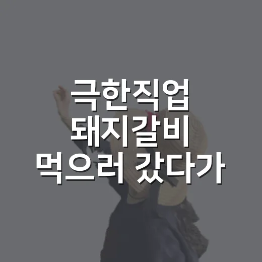 극한직업 돼지갈비 먹으러 갔다가 숙소까지 다시 보게 된 이야기 - 요약