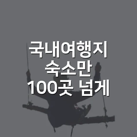 국내여행지 숙소만 100곳 넘게 묵어봤더니, 여행 만족도는 위치보다 ‘이것’에서 갈렸습니다 - 요약
