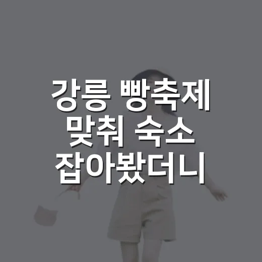 강릉 빵축제 맞춰 숙소 잡아봤더니, 오죽한옥마을 주변에서 체감한 진짜 동선 - 요약