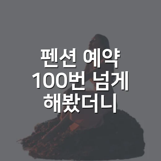 펜션 예약 100번 넘게 해봤더니, 사진보다 먼저 확인하게 된 것들 - 요약