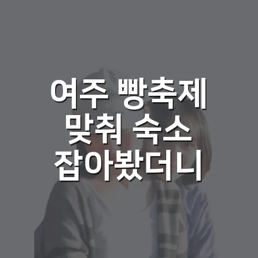 여주 빵축제 맞춰 숙소 잡아봤더니, 빵보다 먼저 봐야 할 게 있더라 - 요약