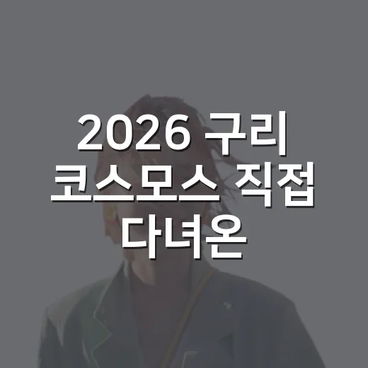 2026 구리 코스모스 직접 다녀온 사람처럼 숙소까지 따져본 이야기 - 요약