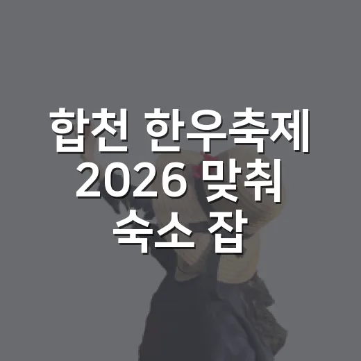합천 한우축제 2026 맞춰 숙소 잡아봤더니, 위치보다 먼저 봐야 할 게 있었습니다 - 요약