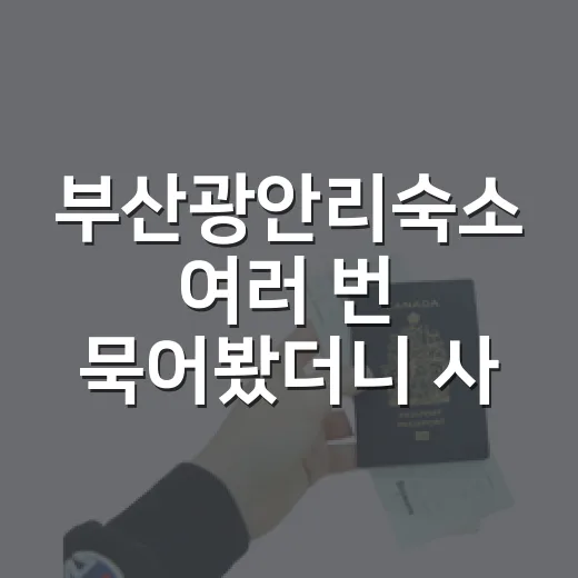 부산광안리숙소 여러 번 묵어봤더니 사진보다 먼저 봐야 할 것들 - 요약