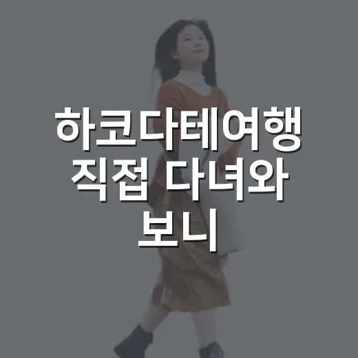 하코다테여행 직접 다녀와 보니, 숙소 위치 하나로 만족도가 갈렸던 이야기 - 요약