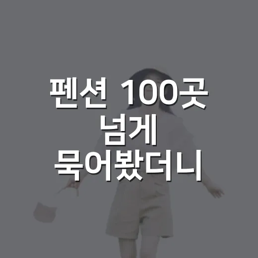 펜션 100곳 넘게 묵어봤더니 숙박 실패는 사진보다 여기서 갈렸습니다 - 요약