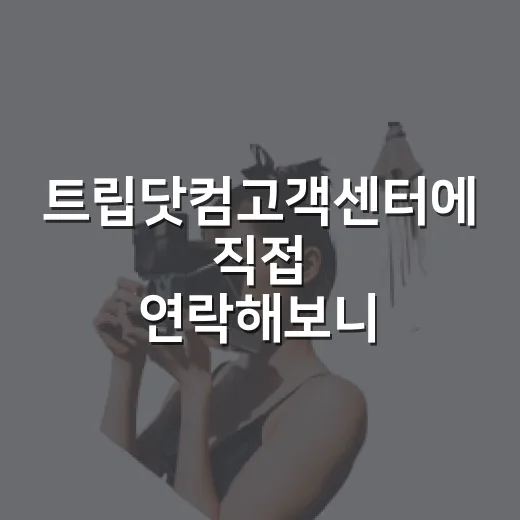 트립닷컴고객센터에 직접 연락해보니, 숙소 예약 전 꼭 챙길 게 보이더라 - 요약