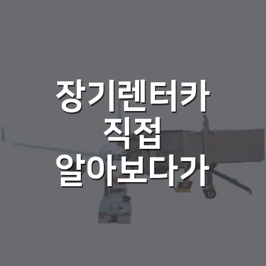 장기렌터카 직접 알아보다가 느낀 진짜 장단점, 계약 전에 봐야 할 것들 - 요약