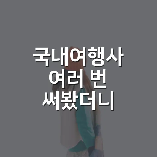 국내여행사 여러 번 써봤더니, 숙소 고를 때 진짜 차이는 여기서 나더라 - 요약