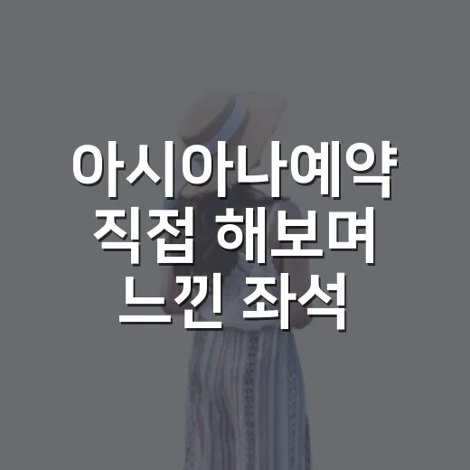 아시아나예약 직접 해보며 느낀 좌석·시간·숙소 동선의 진짜 이야기 - 요약