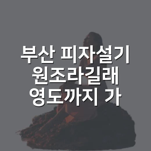 부산 피자설기 원조라길래 영도까지 가봤더니, 기대와 현실이 꽤 달랐다 - 요약