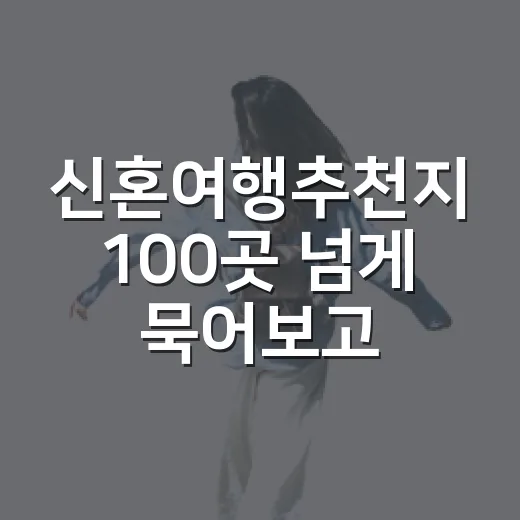 신혼여행추천지 100곳 넘게 묵어보고 나서야 보이던 진짜 선택 기준 - 요약