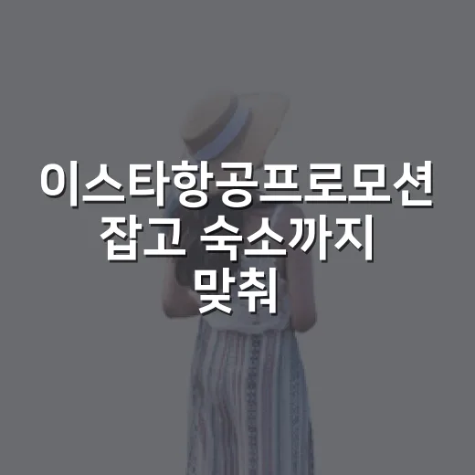 이스타항공프로모션 잡고 숙소까지 맞춰봤더니, 싸게 떠나는 여행의 진짜 변수들 - 요약