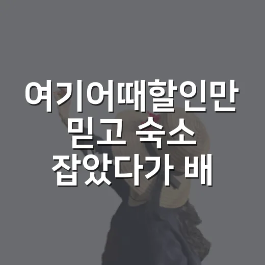 여기어때할인만 믿고 숙소 잡았다가 배운 것들, 100곳 넘게 묵어본 사람의 예약 후기 - 요약