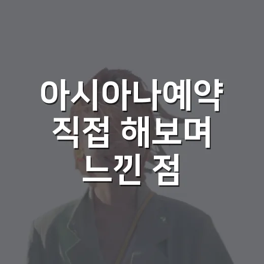 아시아나예약 직접 해보며 느낀 점, 숙소 고를 때보다 더 꼼꼼해야 했던 이유 - 요약
