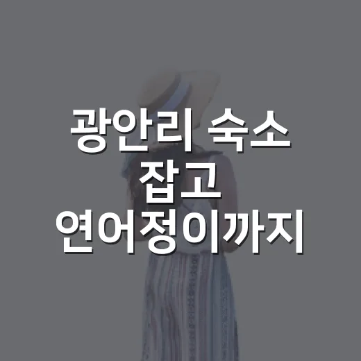 광안리 숙소 잡고 연어정이까지 걸어가봤더니, 위치가 숙소 만족도를 꽤 바꿨다 - 요약