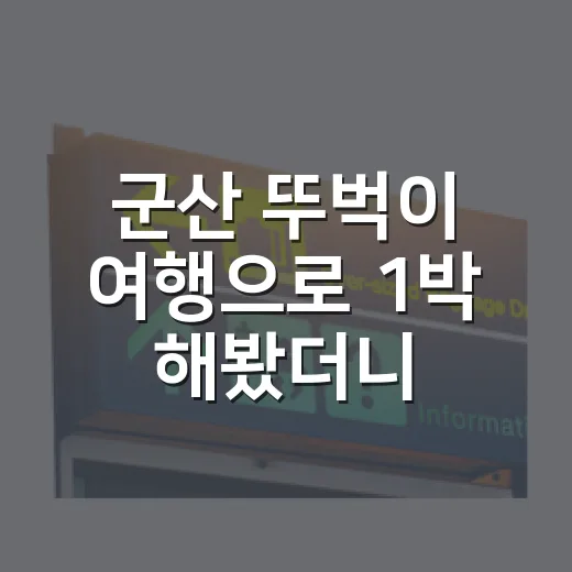 군산 뚜벅이 여행으로 1박 해봤더니, 숙소 위치가 일정의 절반이었습니다 - 요약