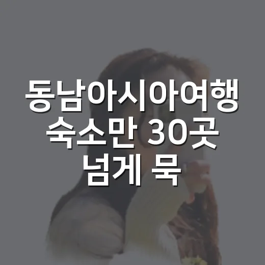 동남아시아여행 숙소만 30곳 넘게 묵어봤더니 보이던 진짜 차이 - 요약