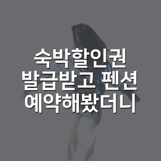 숙박할인권 발급받고 펜션 예약해봤더니, 싸게 보이는 방의 진짜 계산법 - 요약