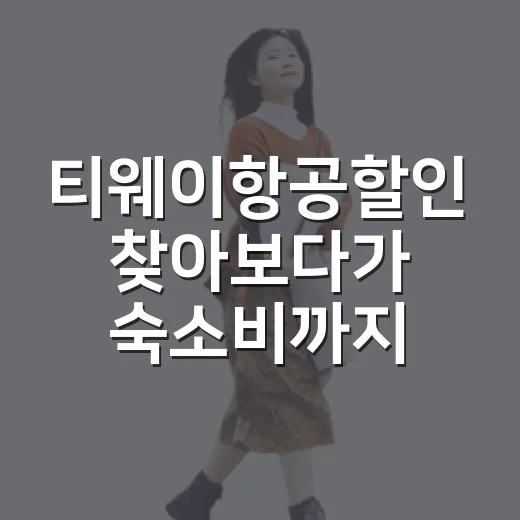 티웨이항공할인 찾아보다가 숙소비까지 아낀 실제 예약 이야기 - 요약