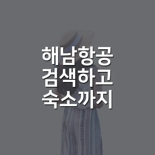 해남항공 검색하고 숙소까지 잡아봤더니, 생각보다 더 확인할 게 많았다 - 요약