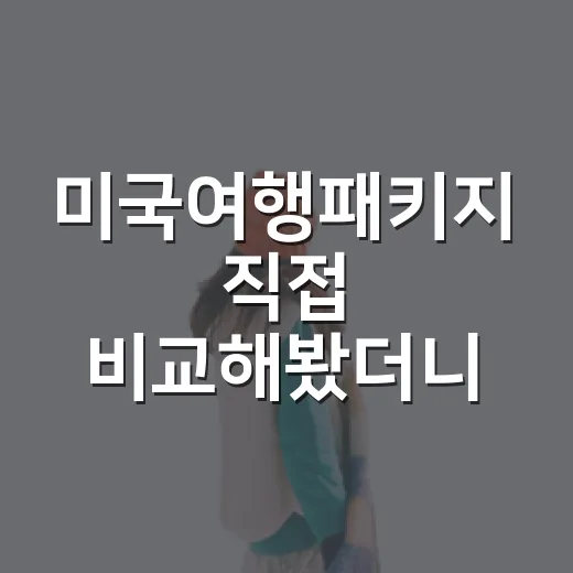 미국여행패키지 직접 비교해봤더니, 숙소에서 갈리는 만족도가 꽤 컸습니다 - 요약