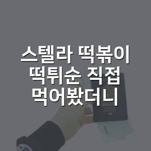 스텔라 떡볶이 떡튀순 직접 먹어봤더니, 숙소 잡고 야식으로 시킬 때 딱 갈리는 포인트 - 요약