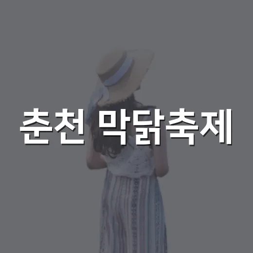 춘천 막닭축제, 직접 경험해보니: 축제의 매력과 아쉬움 - 요약
