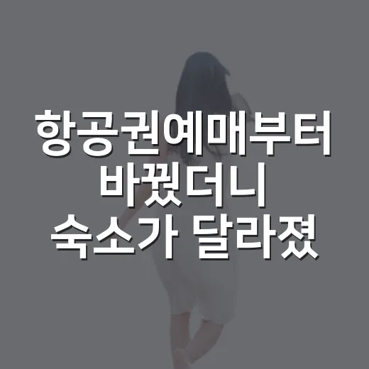 항공권예매부터 바꿨더니 숙소가 달라졌다 - 요약