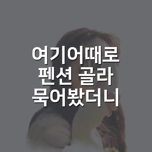여기어때로 펜션 골라 묵어봤더니 사진보다 중요했던 것 - 요약