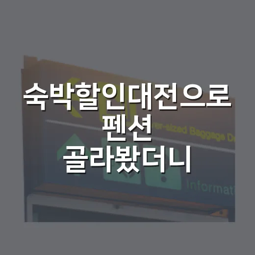 숙박할인대전으로 펜션 골라봤더니 가격보다 중요한 게 있었다 - 요약