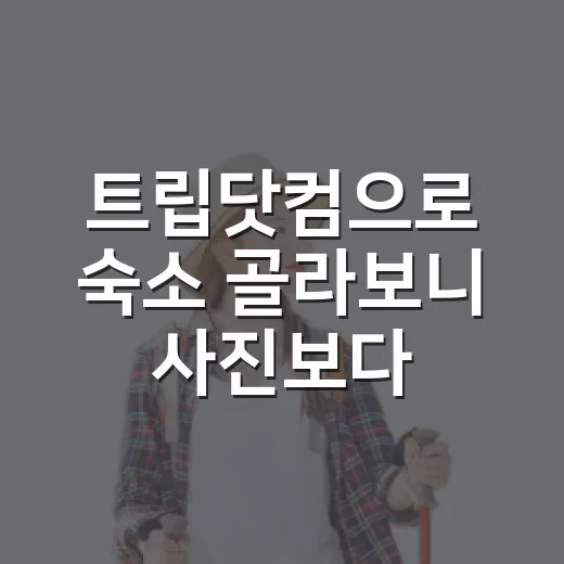 트립닷컴으로 숙소 골라보니 사진보다 중요했던 것 - 요약