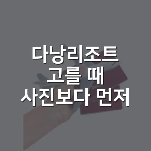 다낭리조트 고를 때 사진보다 먼저 본 것들 - 요약