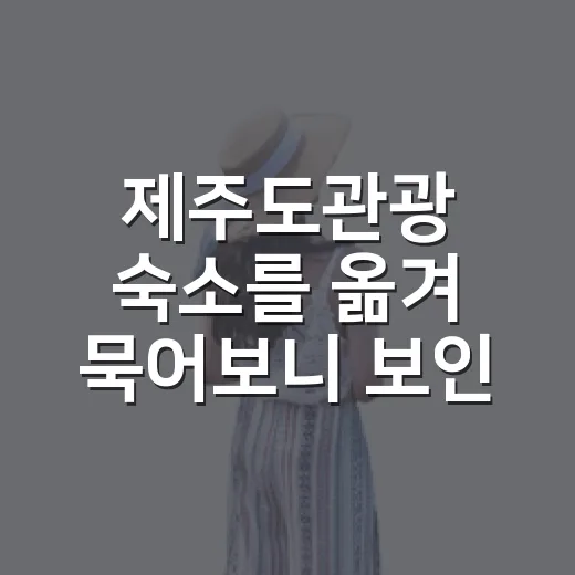 제주도관광 숙소를 옮겨 묵어보니 보인 것들 - 요약