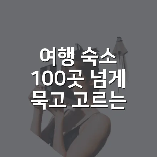 여행 숙소 100곳 넘게 묵고 고르는 법이 달라졌다 - 요약
