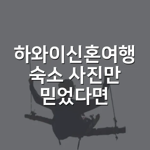 하와이신혼여행 숙소 사진만 믿었다면 놓칠 뻔한 것들 - 요약