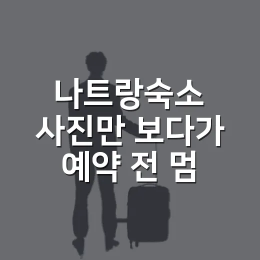 나트랑숙소 사진만 보다가 예약 전 멈춘 이유 - 요약