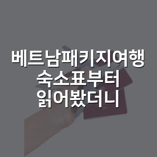 베트남패키지여행 숙소표부터 읽어봤더니 - 요약