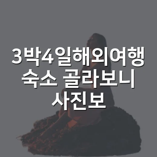 3박4일해외여행 숙소 골라보니 사진보다 중요했던 것 - 요약
