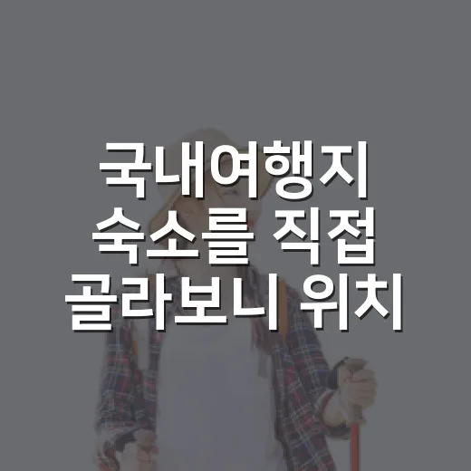 국내여행지 숙소를 직접 골라보니 위치가 반이었다 - 요약