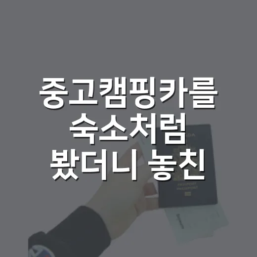 중고캠핑카를 숙소처럼 봤더니 놓친 게 보였다 - 요약