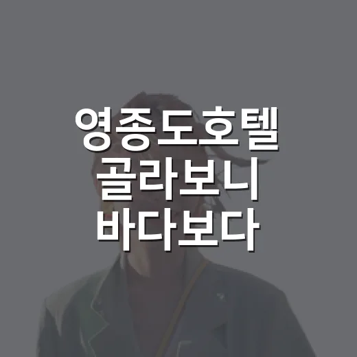 영종도호텔 골라보니 바다보다 동선이 먼저였다 - 요약