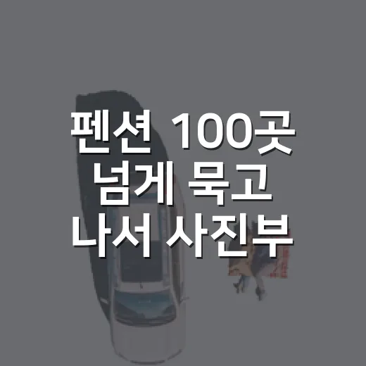 펜션 100곳 넘게 묵고 나서 사진부터 의심하게 됐다 - 요약