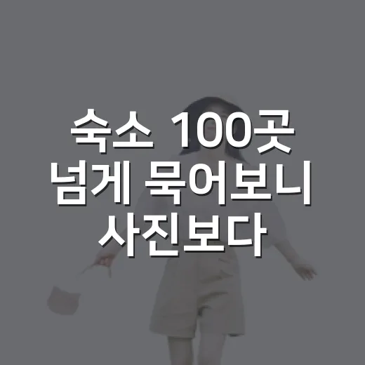 숙소 100곳 넘게 묵어보니 사진보다 먼저 보게 된 것 - 요약