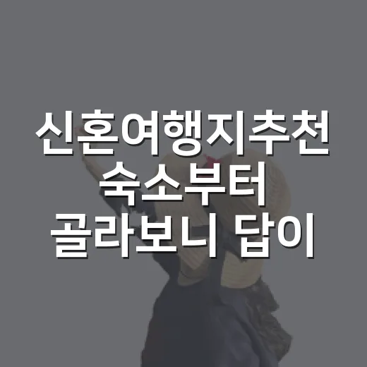 신혼여행지추천 숙소부터 골라보니 답이 달랐다 - 요약