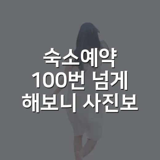 숙소예약 100번 넘게 해보니 사진보다 중요한 것들 - 요약