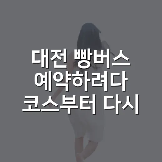 대전 빵버스 예약하려다 코스부터 다시 봤다 - 요약