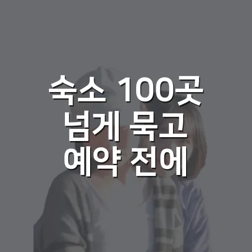 숙소 100곳 넘게 묵고 예약 전에 달라진 것들 - 요약