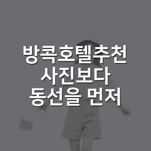 방콕호텔추천 사진보다 동선을 먼저 봤더니 - 요약